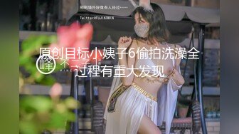 原创目标小姨子6偷拍洗澡全过程有重大发现