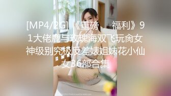 [MP4/2G] 《重磅❤️福利》91大佬鹿与玫瑰海双飞玩肏女神级别究极反差婊姐妹花小仙女36部合集