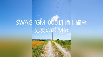 SWAG [GM-0001] 偷上闺蜜男友の床 Mio