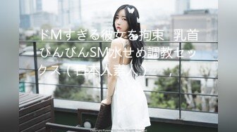 ドMすぎる彼女を拘束♡乳首びんびんSM水せめ調教セックス（日本人素人）구속,길들이기 섹스,새디스트