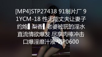 [MP4]STP27438 91制片厂 91YCM-18 性无能丈夫让妻子约炮▌梨香▌老婆被玩的淫水直流情欲爆发 尽享肉棒冲击口爆淫靡汁液 VIP0600