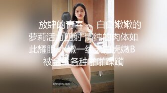 ❤️放肆的青春❤️白白嫩嫩的萝莉活力四射 清纯的肉体如此耀眼 水嫩一线天白虎嫩B 被金主各种啪啪蹂躏