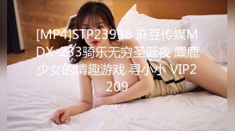 [MP4]STP23998 麻豆传媒MDX-233骑乐无穷圣诞夜 麋鹿少女的情趣游戏 寻小小 VIP2209