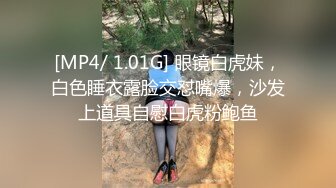 [MP4/ 1.01G] 眼镜白虎妹，白色睡衣露脸交怼嘴爆，沙发上道具自慰白虎粉鲍鱼