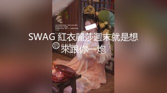 SWAG 紅衣麗莎週末就是想來跟你一炮