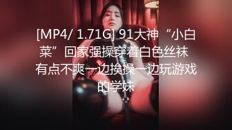 [MP4/ 1.71G] 91大神“小白菜”回家强操穿着白色丝袜 有点不爽一边挨操一边玩游戏的学妹