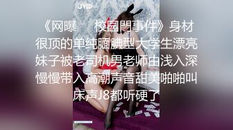 《网曝㊙️校园門事件》身材很顶的单纯腼腆型大学生漂亮妹子被老司机男老师由浅入深慢慢带入高潮声音甜美啪啪叫床声J8都听硬了