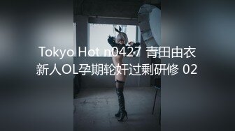 Tokyo Hot n0427 青田由衣新人OL孕期轮奸过剰研修 02