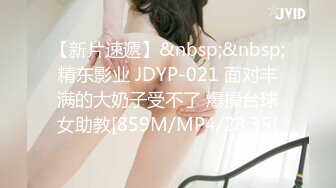 【新片速遞】&nbsp;&nbsp;精东影业 JDYP-021 面对丰满的大奶子受不了 爆操台球女助教[859M/MP4/28:35]