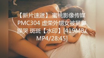 【新片速遞】 蜜桃影像传媒 PMC304 虚荣外甥女被舅舅操哭 斑斑【水印】[419MB/MP4/28:45]