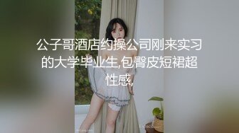 公子哥酒店约操公司刚来实习的大学毕业生,包臀皮短裙超性感,