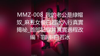 MMZ-008_我的老公是綠帽奴_麻豆女優白若冰入行真實揭祕_首部記錄片真實過程改編！官网-白若冰