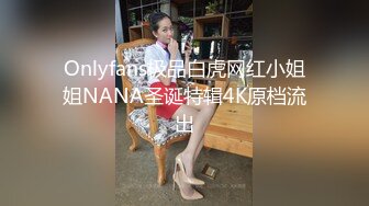 Onlyfans极品白虎网红小姐姐NANA圣诞特辑4K原档流出