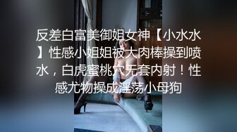 反差白富美御姐女神【小水水】性感小姐姐被大肉棒操到喷水，白虎蜜桃穴无套内射！性感尤物操成淫荡小母狗