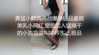 勇猛小鲜肉再战爆操极品童颜美乳小网红,窗前后入猛操干的小浪货浪叫呻吟不止,极品