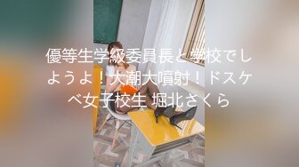 優等生学級委員長と学校でしようよ！大潮大噴射！ドスケベ女子校生 堀北さくら