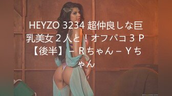 HEYZO 3234 超仲良しな巨乳美女２人と！オフパコ３Ｐ【後半】 – Ｒちゃん – Ｙちゃん