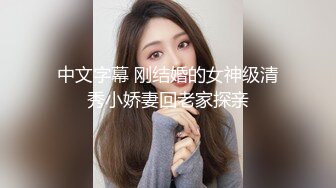 中文字幕 刚结婚的女神级清秀小娇妻回老家探亲