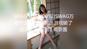 SWAG [JSBY-0092]SWAG万射节企划-情色鲍鱼游戏输了就必须接受惩罚 莉奈酱