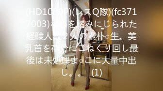 (HD1080P)(レスQ隊)(fc3717003)な心を踏みにじられた経験人数２人の素朴○生。美乳首を存分にこねくり回し最後は未処理ま○こに大量中出し。。  (1)