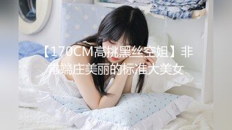 【170CM高挑黑丝空姐】非常端庄美丽的标准大美女