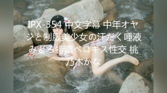 IPX-354 中文字幕 中年オヤジと制服美少女の汗だく唾液みどろ特濃ベロキス性交 桃乃木かな