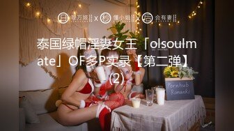 泰国绿帽淫妻女王「olsoulmate」OF多P实录【第二弹】 (2)