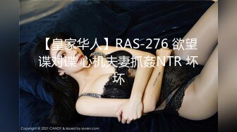 【皇家华人】RAS-276 欲望谍对谍 心机夫妻抓姦NTR 坏坏