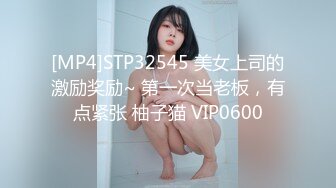 [MP4]STP32545 美女上司的激励奖励~ 第一次当老板，有点紧张 柚子猫 VIP0600