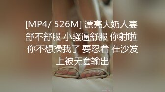 [MP4/ 526M] 漂亮大奶人妻 舒不舒服 小骚逼舒服 你射啦 你不想操我了 要忍着 在沙发上被无套输出