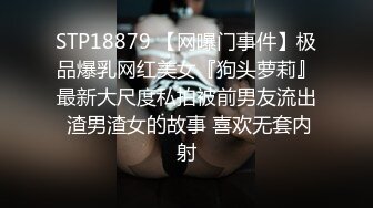 STP18879 【网曝门事件】极品爆乳网红美女『狗头萝莉』最新大尺度私拍被前男友流出 渣男渣女的故事 喜欢无套内射