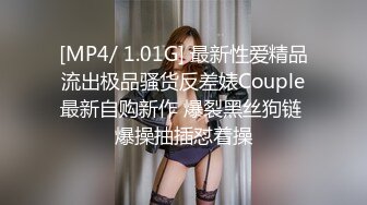 [MP4/ 1.01G] 最新性爱精品流出极品骚货反差婊Couple最新自购新作 爆裂黑丝狗链 爆操抽插怼着操