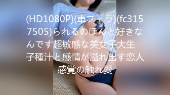 (HD1080P)(車フェラ)(fc3157505)られるのほんと好きなんです超敏感な美女子大生　子種汁と感情が溢れ出す恋人感覚の触れ愛