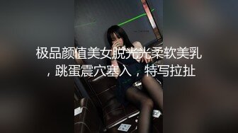 极品颜值美女脱光光柔软美乳，跳蛋震穴塞入，特写拉扯