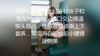 [MP4]腰细胸大好身材妹子和炮友HH啪啪，边口交边摸逼按头插嘴，性感翘臀骑乘上下套弄，操完再自慰抬起小腰揉搓阴蒂