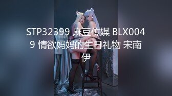 STP32399 麻豆传媒 BLX0049 情欲妈妈的生日礼物 宋南伊