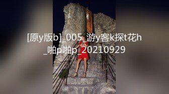 [原y版b]_005_游y客k探t花h_啪p啪p_20210929