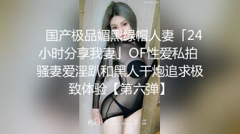 ✨国产极品媚黑绿帽人妻「24小时分享我妻」OF性爱私拍 骚妻爱淫趴和黑人干炮追求极致体验【第六弹】