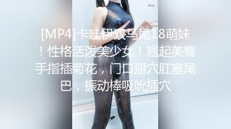 [MP4]卡哇伊双马尾18萌妹！性格活泼美少女！翘起美臀手指插菊花，门口掰穴肛塞尾巴，振动棒吸吮插穴