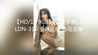 【HD/1.79GB】[中文字幕] ALDN-316 全裸义母 寺岛志保