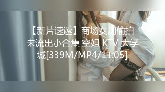 【新片速遞】商场女厕偷拍 未流出小合集 空姐 KTV 大学城[339M/MP4/11:05]