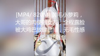 [MP4/ 820M] 黄毛小萝莉，大哥的肉便器女友，全程露脸被大鸡巴放肆抽插，无毛性感白虎逼好刺激