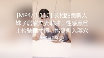 [MP4/ 1.11G] 长相甜美新人妹子居家夫妻啪啪，性感黑丝上位骑乘抽插，抬腿侧入掰穴舔逼69交