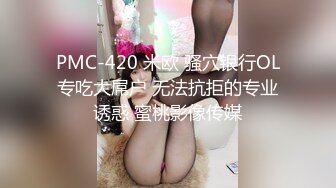 PMC-420 米欧 骚穴银行OL专吃大屌户 无法抗拒的专业诱惑 蜜桃影像传媒