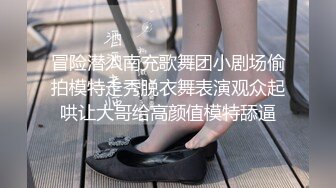 冒险潜入南充歌舞团小剧场偷拍模特走秀脱衣舞表演观众起哄让大哥给高颜值模特舔逼