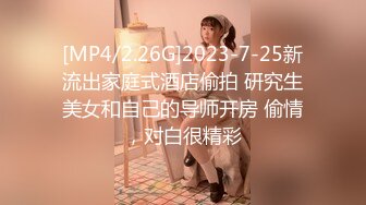 [MP4/2.26G]2023-7-25新流出家庭式酒店偷拍 研究生美女和自己的导师开房 偷情，对白很精彩