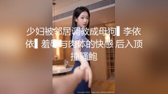 少妇被邻居调教成母狗▌李依依▌羞辱与肉体的快感 后入顶撞骚鲍