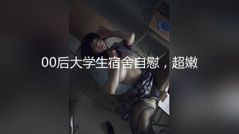 00后大学生宿舍自慰，超嫩