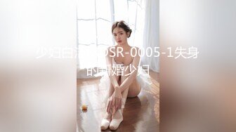 少妇白洁MDSR-0005-1失身的新婚少妇