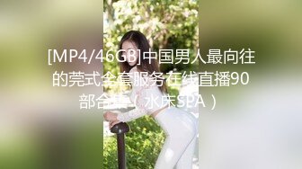 [MP4/46GB]中国男人最向往的莞式全套服务在线直播90部合集（水床SPA）